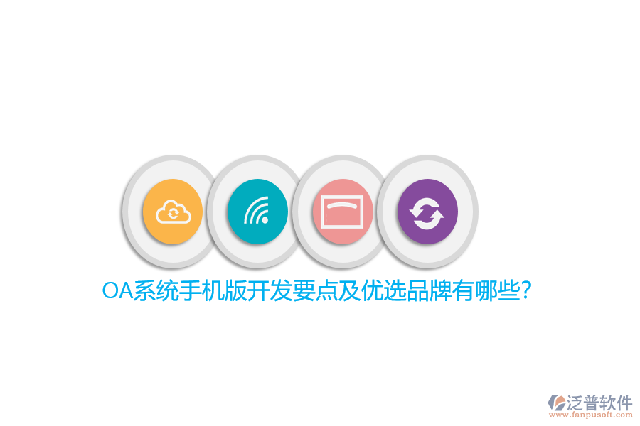 OA系統(tǒng)手機版開發(fā)要點及優(yōu)選品牌有哪些？