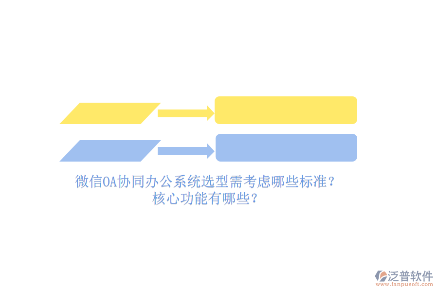 微信OA協(xié)同辦公系統(tǒng)選型需考慮哪些標準？核心功能有哪些？