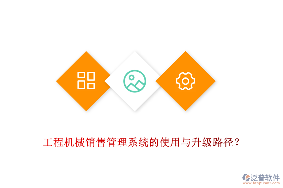 工程機(jī)械銷售管理系統(tǒng)的使用與升級(jí)路徑？