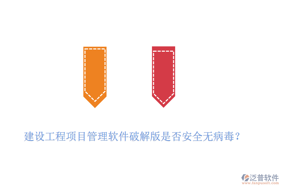 建設(shè)工程項(xiàng)目管理軟件破解版是否安全無病毒？