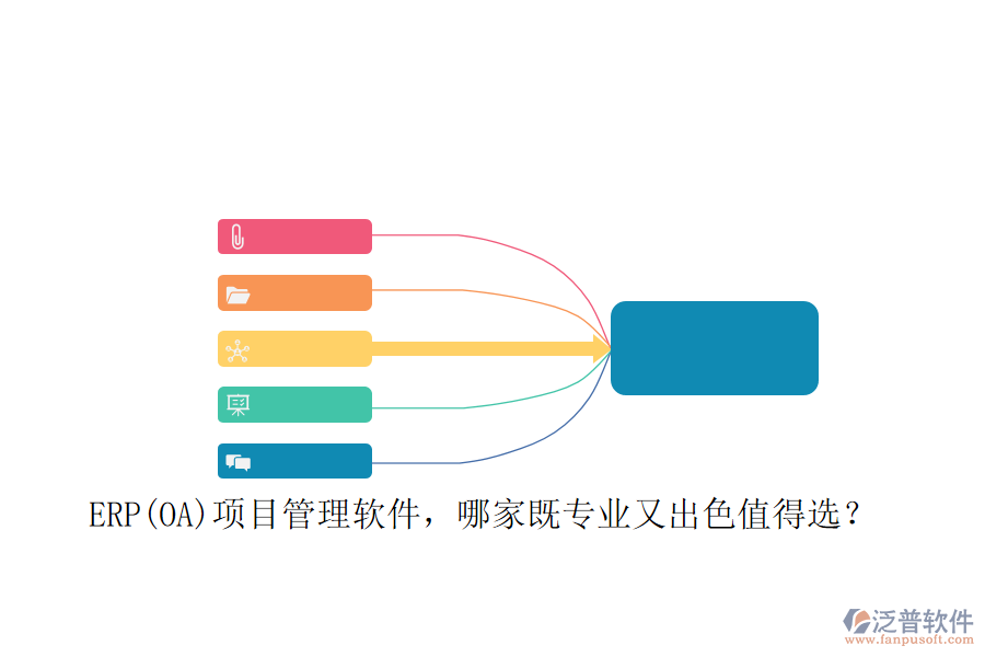 ERP(OA)項(xiàng)目管理軟件，哪家既專業(yè)又出色值得選？