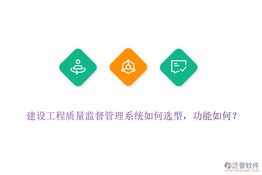 建設工程質(zhì)量監(jiān)督管理系統(tǒng)如何選型，功能如何？