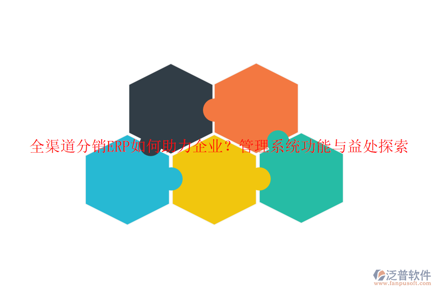 全渠道分銷(xiāo)ERP如何助力企業(yè)？管理系統(tǒng)功能與益處探索