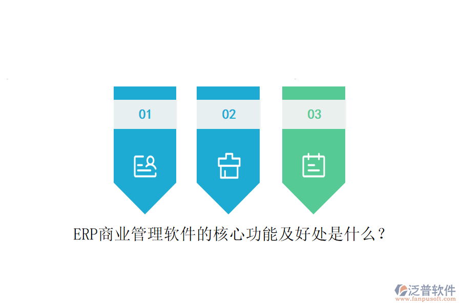 ERP商業(yè)管理軟件的核心功能及好處是什么？