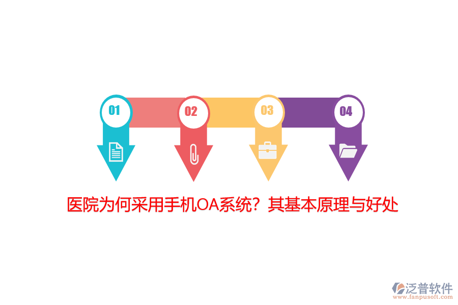 醫(yī)院為何采用手機(jī)OA系統(tǒng)？其基本原理與好處