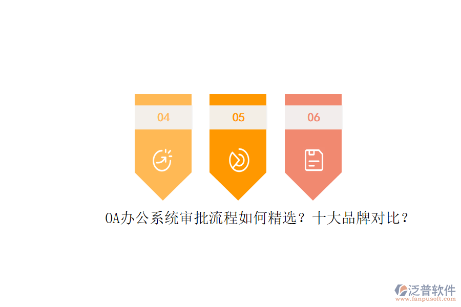 OA辦公系統(tǒng)審批流程如何精選？十大品牌對比？
