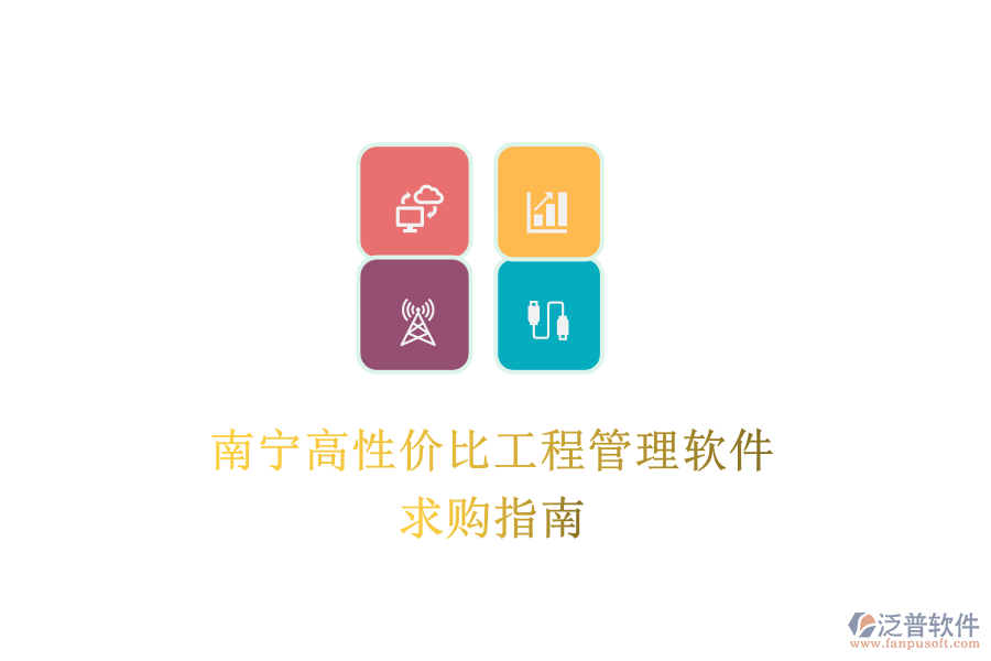 南寧高性價比工程管理軟件，求購指南
