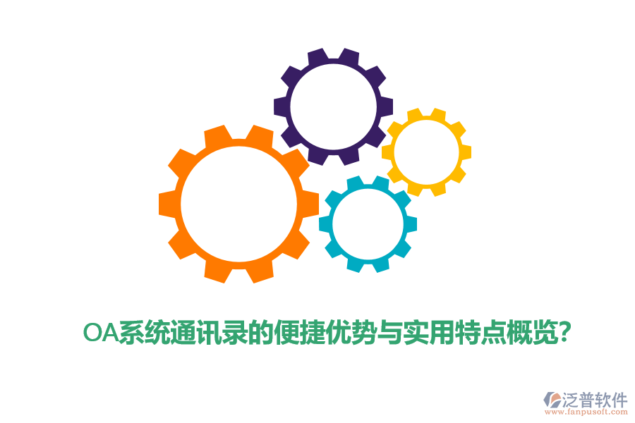 OA系統(tǒng)通訊錄的便捷優(yōu)勢(shì)與實(shí)用特點(diǎn)概覽？
