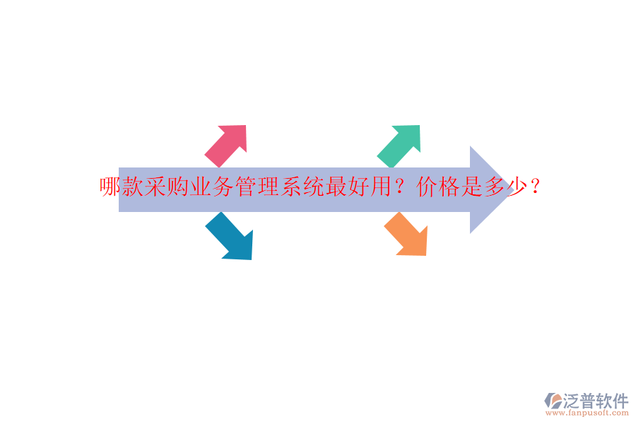 哪款采購業(yè)務(wù)管理系統(tǒng)最好用？價格是多少？