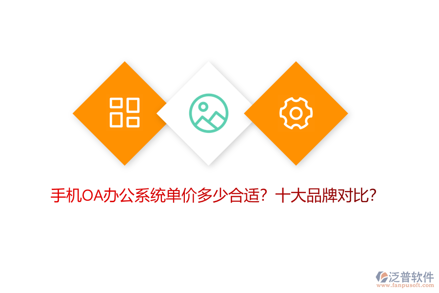 手機OA辦公系統(tǒng)單價多少合適？十大品牌對比？