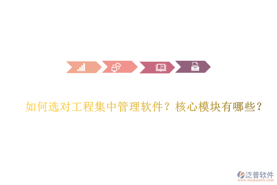 如何選對工程集中管理軟件？核心模塊有哪些？