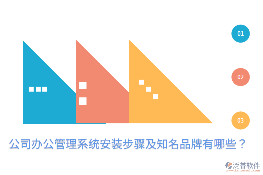  公司辦公管理系統(tǒng)安裝步驟及知名品牌有哪些？