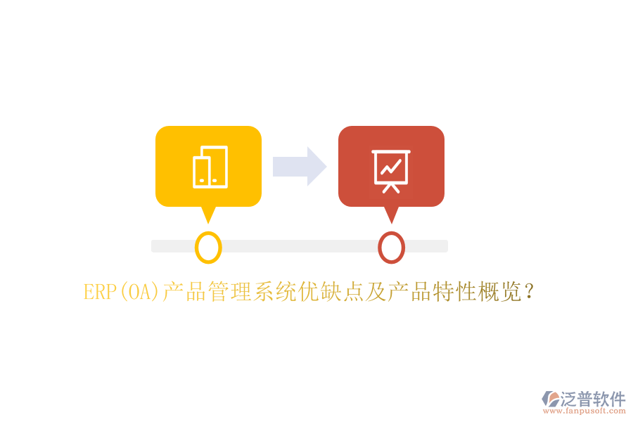 ERP(OA)產(chǎn)品管理系統(tǒng)優(yōu)缺點(diǎn)及產(chǎn)品特性概覽？