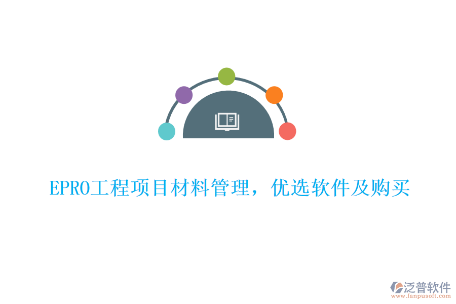 EPRO工程項目材料管理，優(yōu)選軟件及購買
