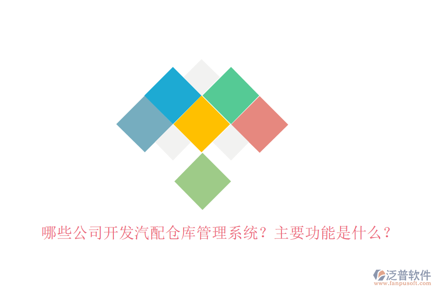 哪些公司開發(fā)汽配倉庫管理系統(tǒng)？主要功能是什么？
