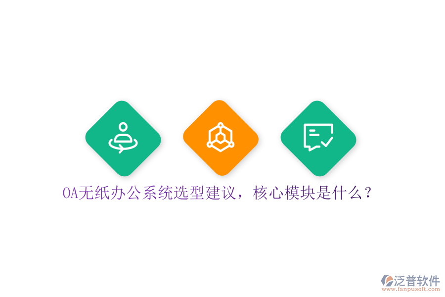 OA無(wú)紙辦公系統(tǒng)選型建議，核心模塊是什么？