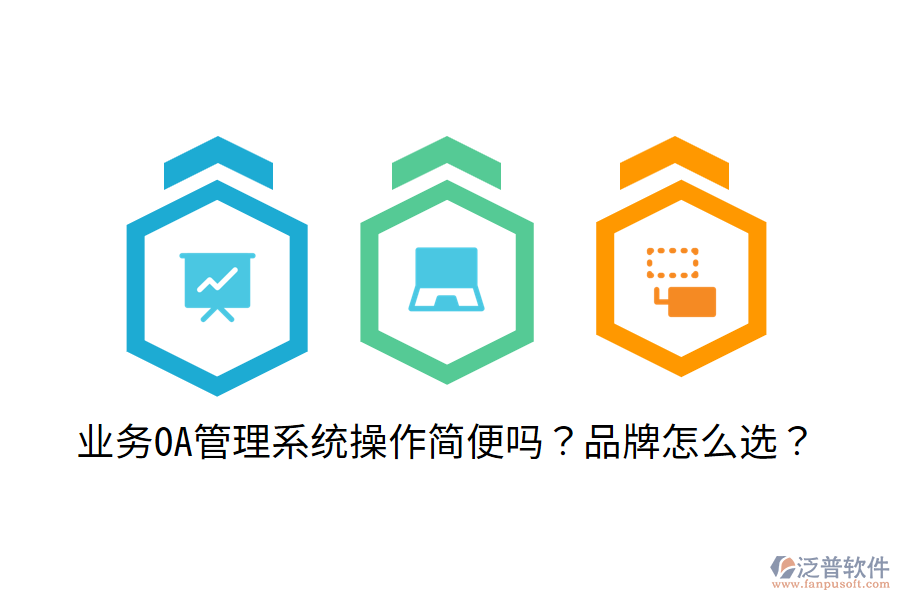 業(yè)務(wù)OA管理系統(tǒng)操作簡便嗎？品牌怎么選？