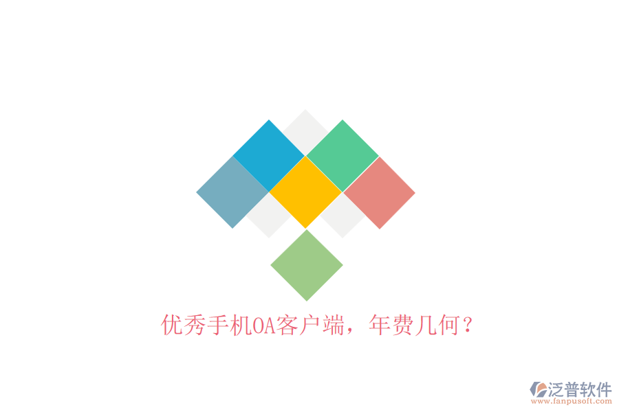 優(yōu)秀手機(jī)OA客戶端，年費(fèi)幾何？