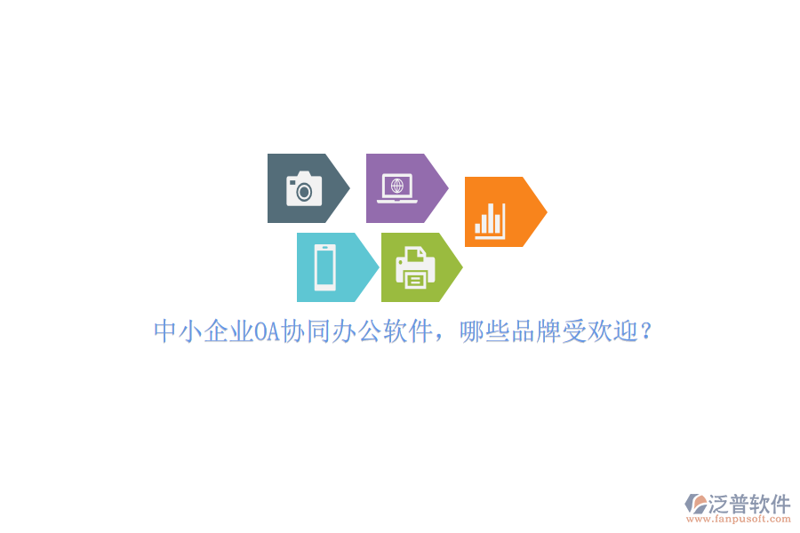 中小企業(yè)OA協(xié)同辦公軟件，哪些品牌受歡迎？