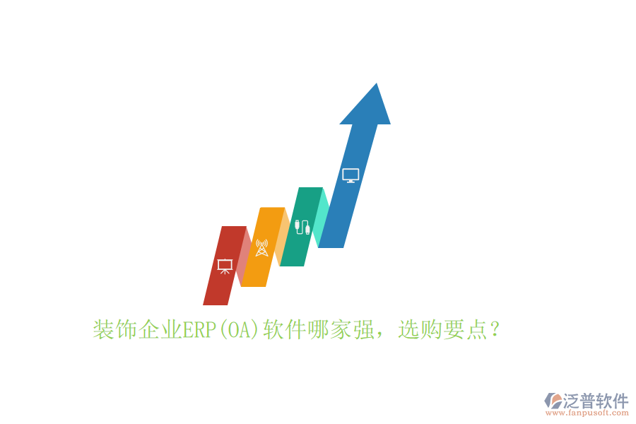 裝飾企業(yè)ERP(OA)軟件哪家強(qiáng)，選購要點(diǎn)？