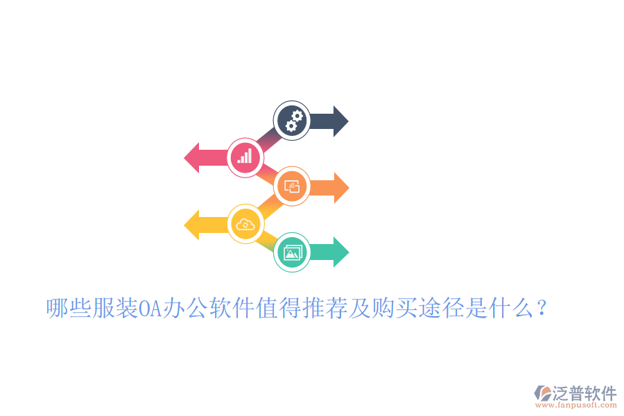 哪些服裝OA辦公軟件值得推薦及購買途徑是什么？