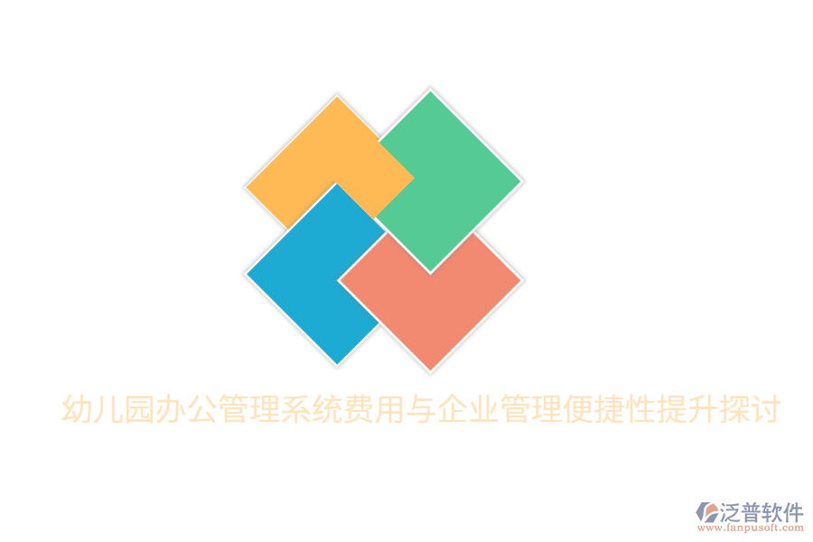  幼兒園辦公管理系統(tǒng)費(fèi)用與<a href=http://napavibes.com/gongsi/xt/ target=_blank class=infotextkey>企業(yè)管理</a>便捷性提升探討