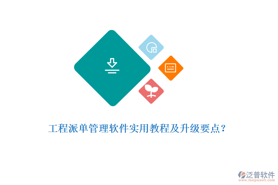 工程派單管理軟件實用教程及升級要點？