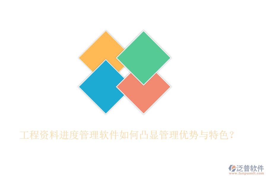 工程資料進(jìn)度管理軟件如何凸顯管理優(yōu)勢(shì)與特色？