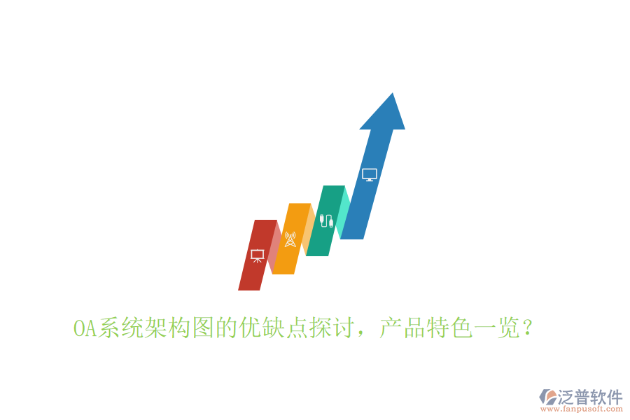  OA系統(tǒng)架構(gòu)圖的優(yōu)缺點(diǎn)探討，產(chǎn)品特色一覽？
