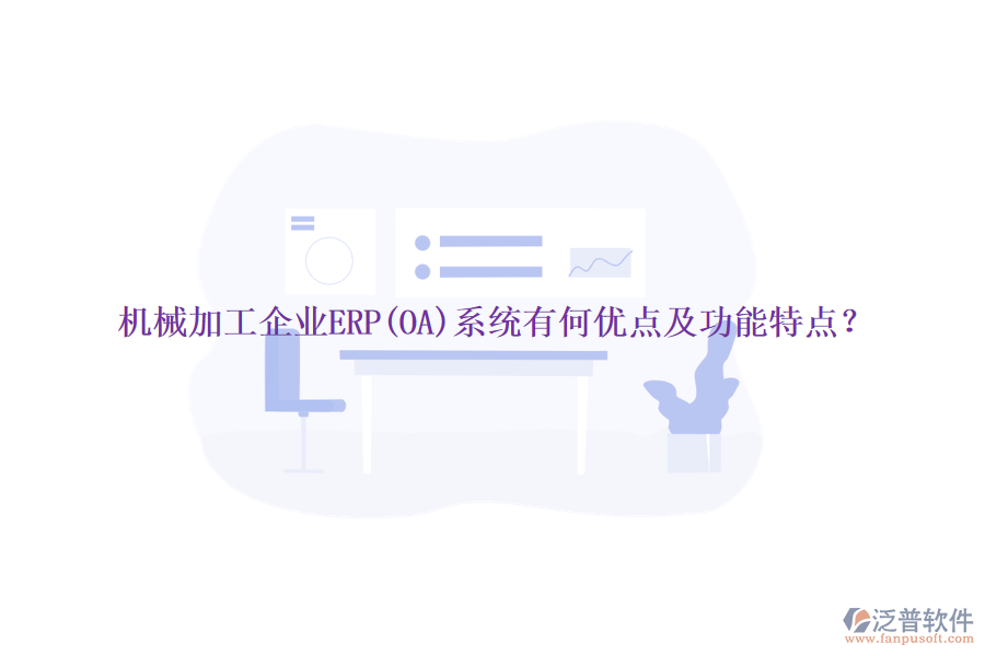 機(jī)械加工企業(yè)ERP(OA)系統(tǒng)有何優(yōu)點(diǎn)及功能特點(diǎn)？