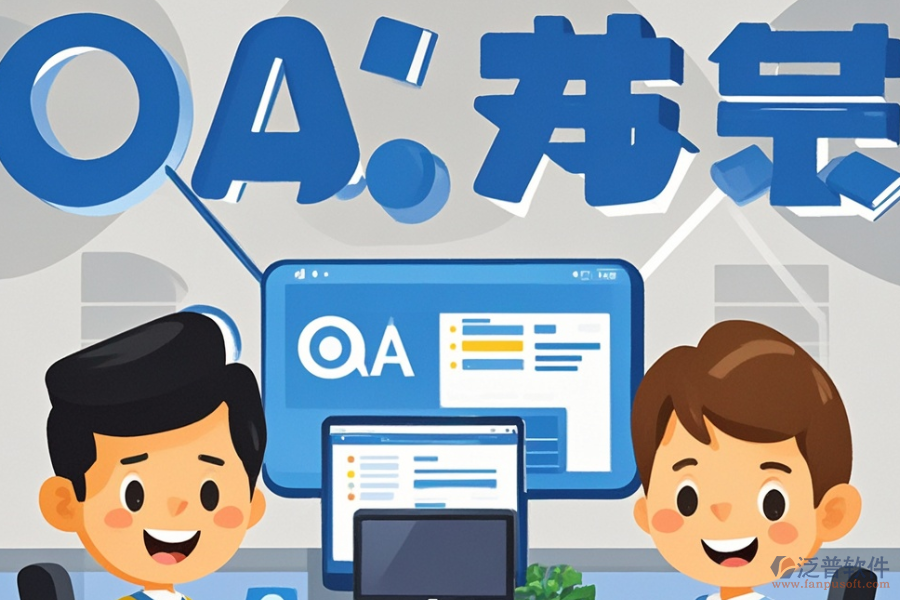 小微企業(yè)OA系統(tǒng)開(kāi)發(fā)定制與二次開(kāi)發(fā)，效果如何？