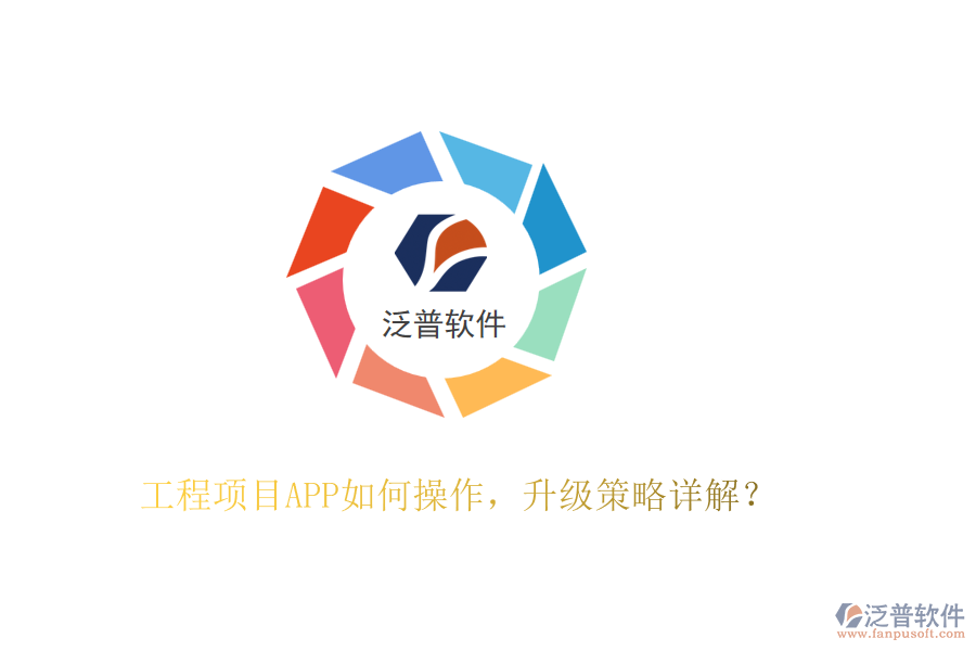 工程項(xiàng)目APP如何操作，升級(jí)策略詳解？