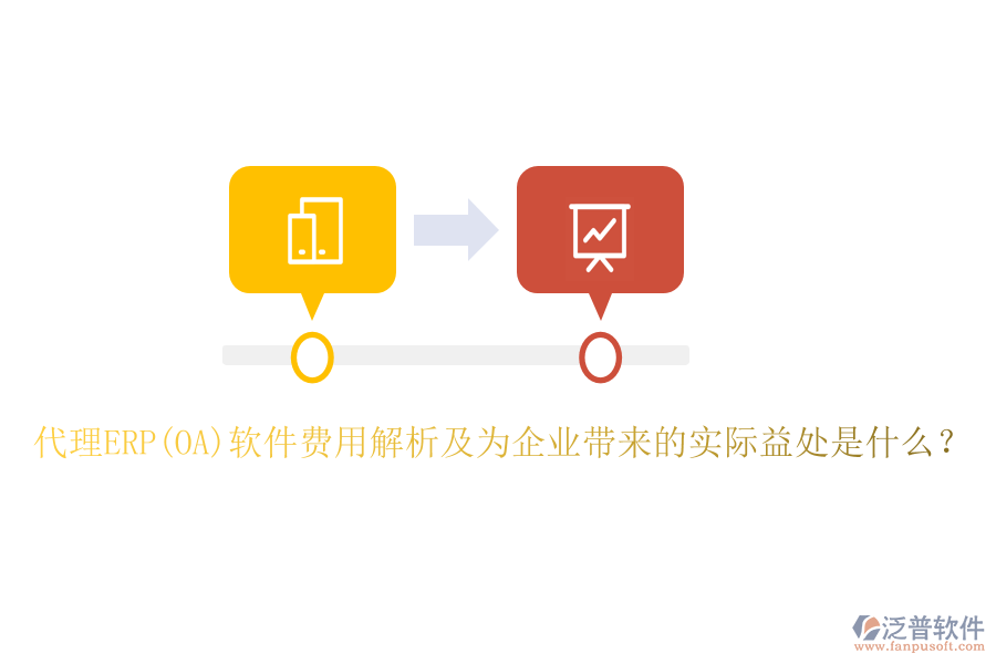 代理ERP(OA)軟件費用解析及為企業(yè)帶來的實際益處是什么？