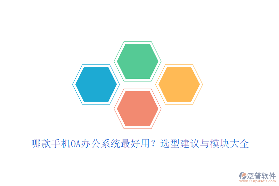 哪款手機(jī)OA<a href=http://napavibes.com/oa/ target=_blank class=infotextkey>辦公系統(tǒng)</a>最好用？選型建議與模塊大全