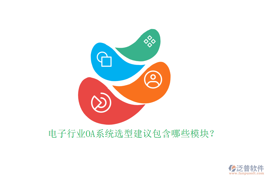 電子行業(yè)OA系統(tǒng)選型建議包含哪些模塊？