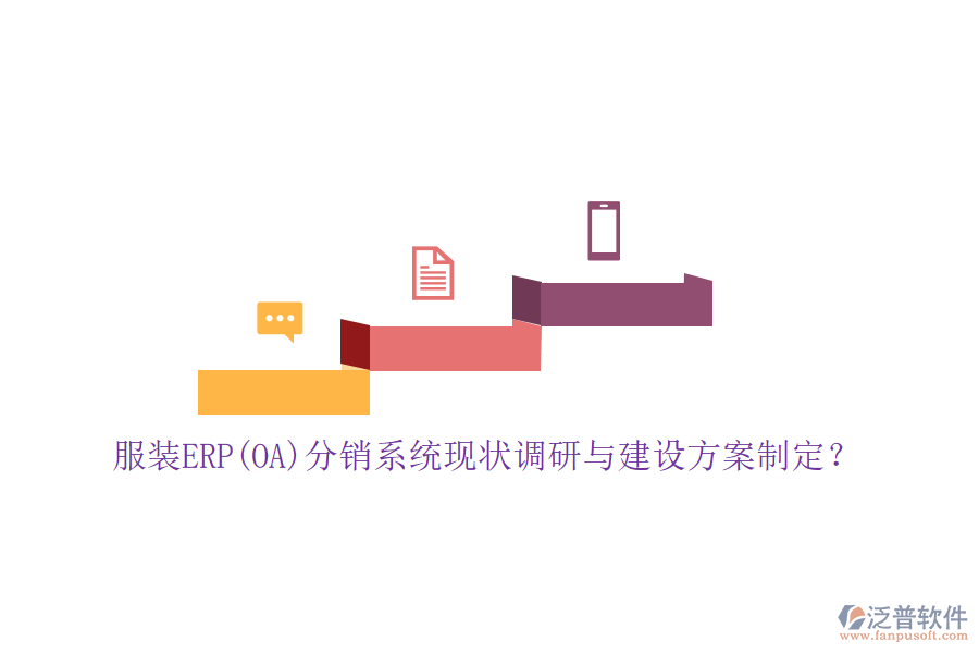 服裝ERP(OA)分銷系統(tǒng)現(xiàn)狀調(diào)研與建設(shè)方案制定？