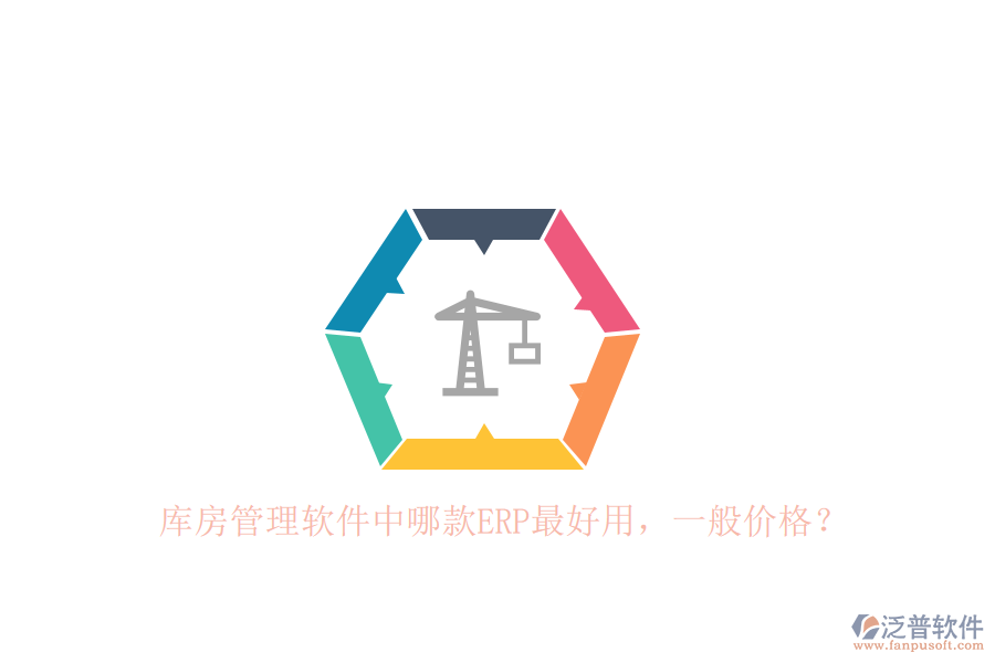 庫(kù)房管理軟件中哪款ERP最好用，一般價(jià)格？