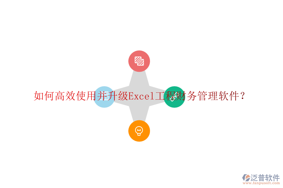 如何高效使用并升級Excel工程財務(wù)管理軟件？