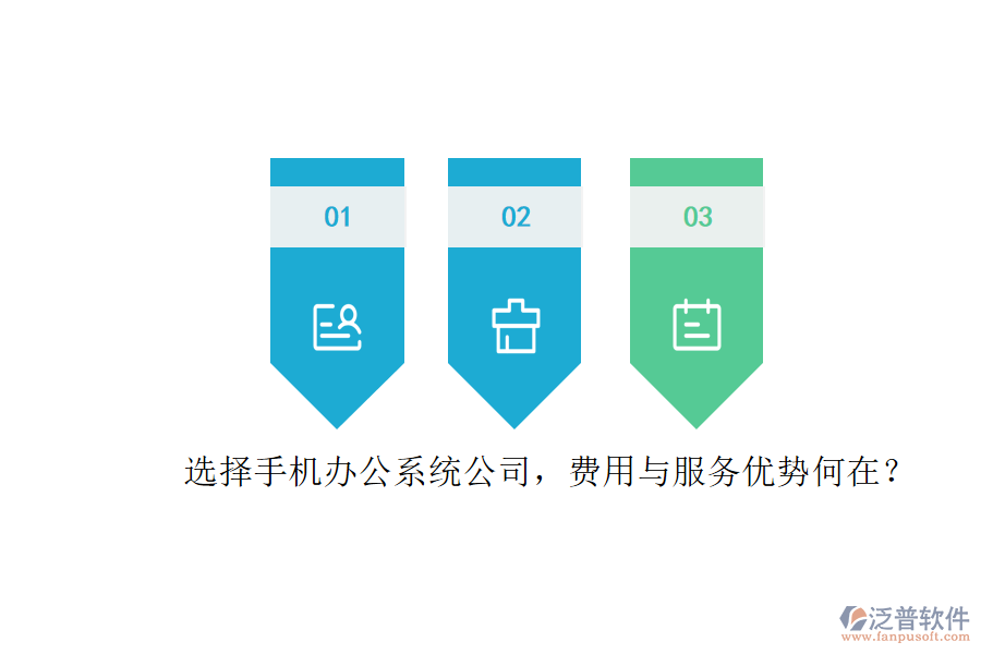 選擇手機(jī)辦公系統(tǒng)公司，費(fèi)用與服務(wù)優(yōu)勢何在？