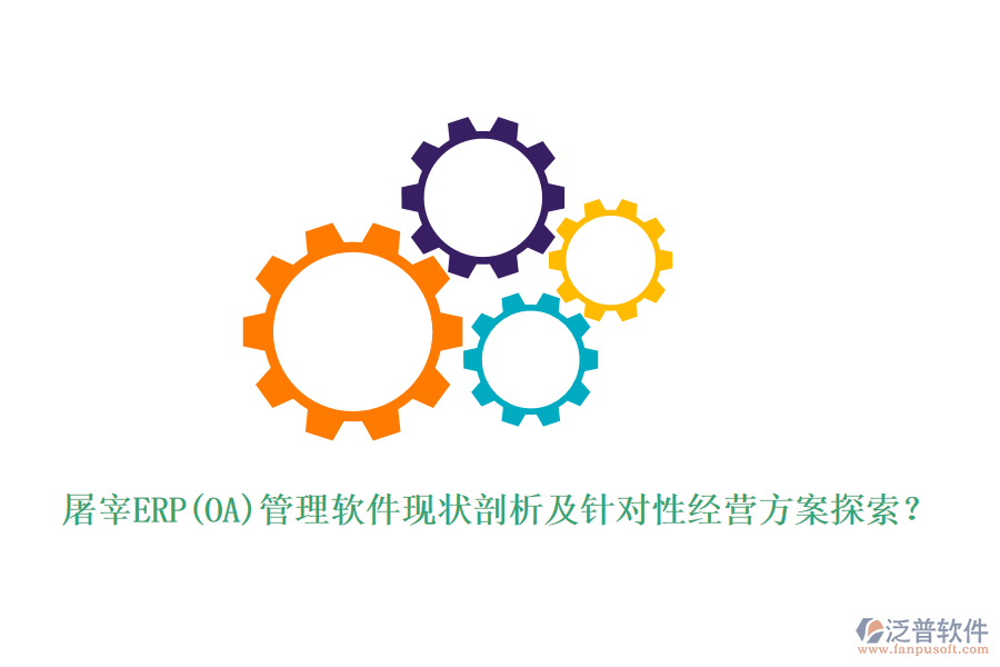 屠宰ERP(OA)管理軟件現(xiàn)狀剖析及針對(duì)性經(jīng)營(yíng)方案探索？