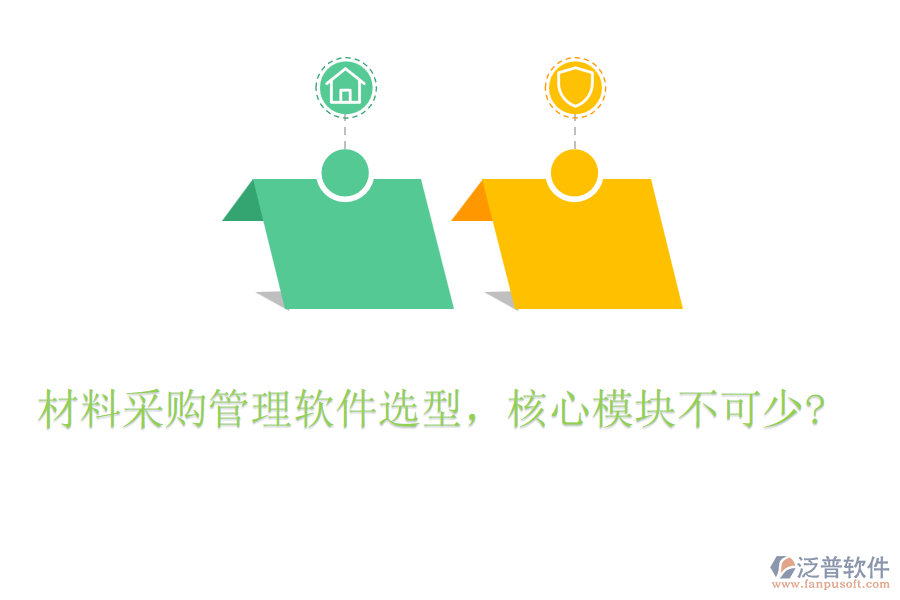材料采購(gòu)管理軟件選型，核心模塊不可少?