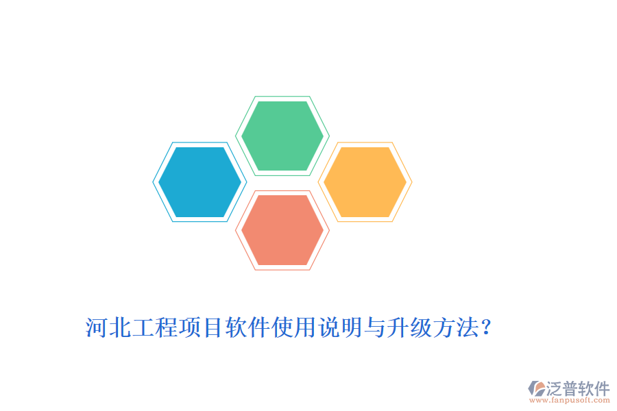 河北工程項(xiàng)目軟件使用說明與升級方法？