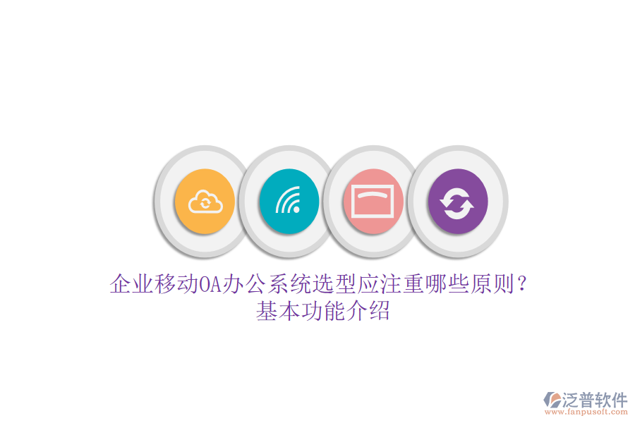 企業(yè)移動<a href=http://napavibes.com/oa/ target=_blank class=infotextkey>OA辦公系統(tǒng)</a>選型應(yīng)注重哪些原則？基本功能介紹