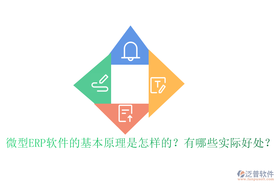 微型ERP軟件的基本原理是怎樣的？有哪些實際好處？