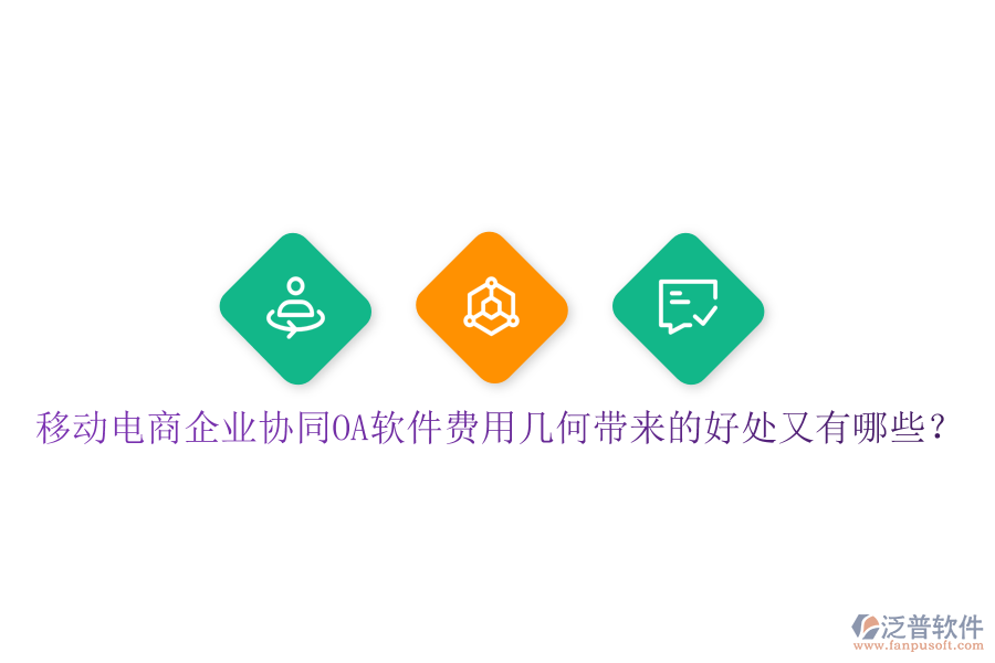  移動(dòng)電商企業(yè)協(xié)同OA軟件費(fèi)用幾何帶來的好處又有哪些？