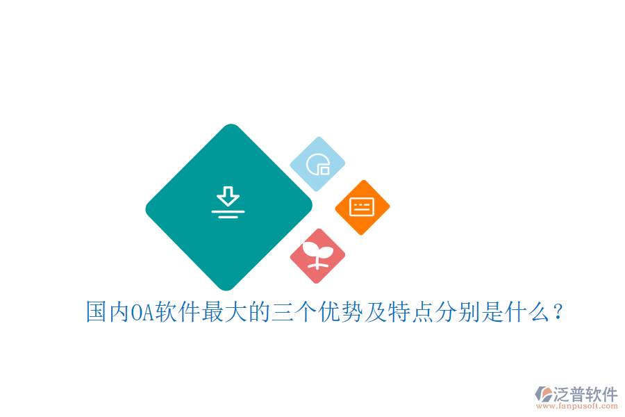 國內(nèi)OA軟件最大的三個優(yōu)勢及特點分別是什么？
