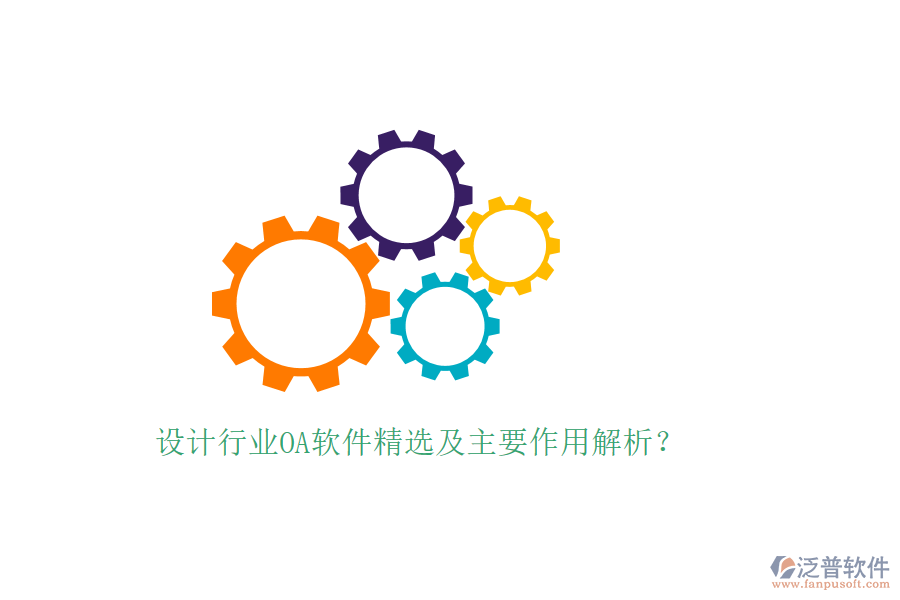  設(shè)計(jì)行業(yè)OA軟件精選及主要作用解析？