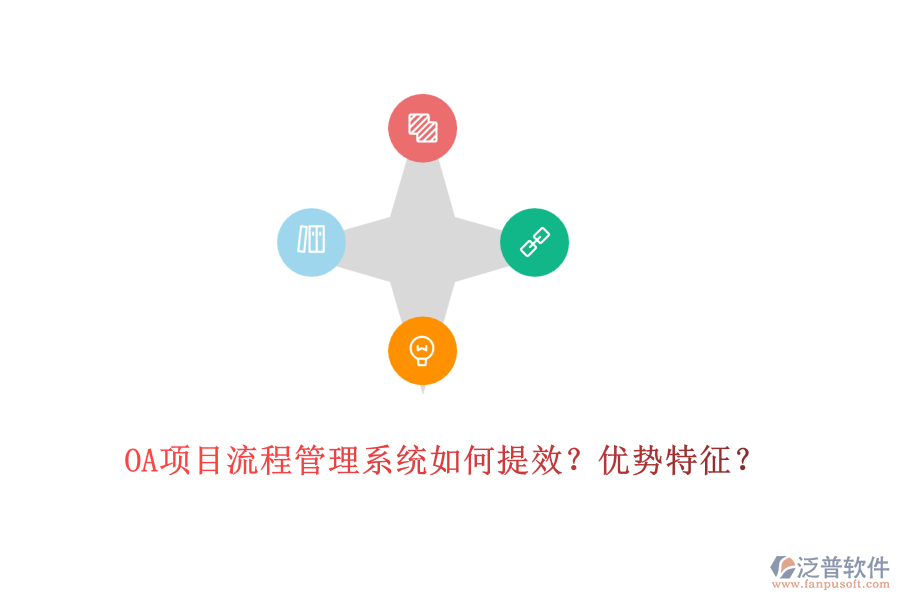 OA項(xiàng)目流程管理系統(tǒng)如何提效？?jī)?yōu)勢(shì)特征？