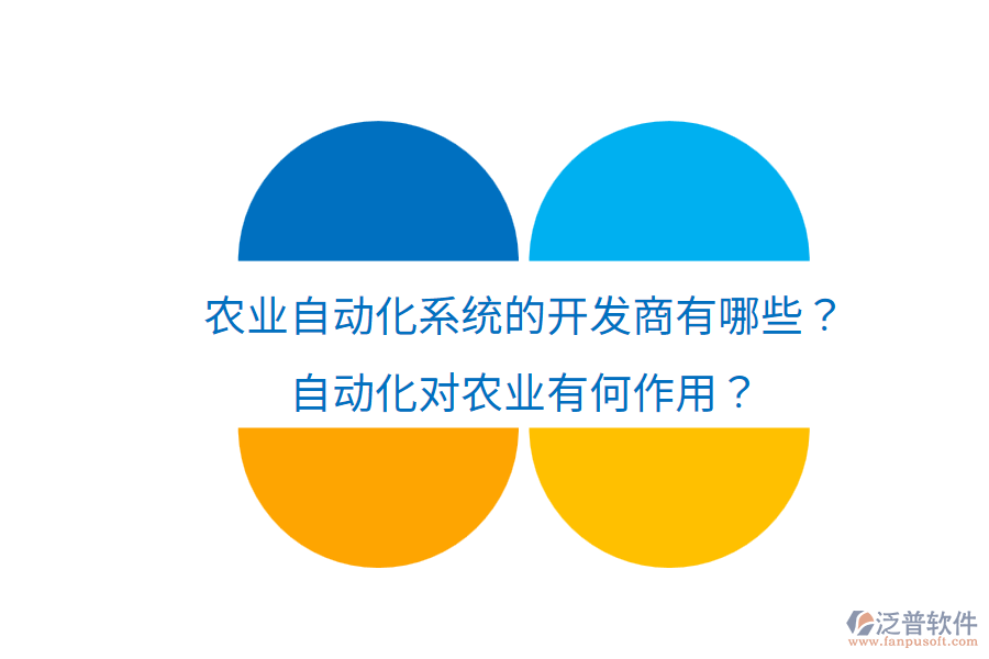  農(nóng)業(yè)自動(dòng)化系統(tǒng)的開(kāi)發(fā)商有哪些？自動(dòng)化對(duì)農(nóng)業(yè)有何作用？