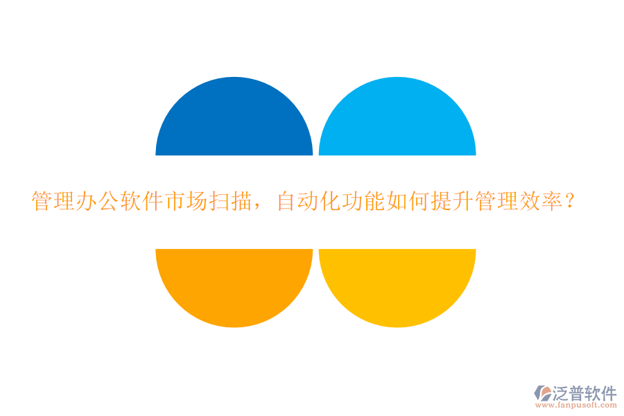管理辦公軟件市場掃描，自動化功能如何提升管理效率？